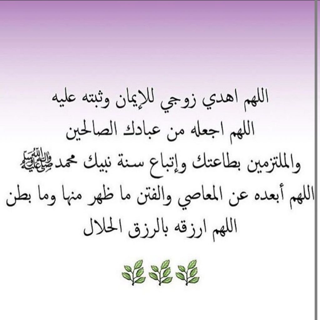 دعاء تسخير الزوج العنيد