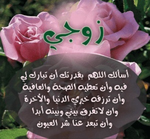 دعاء تسخير الزوج العنيد