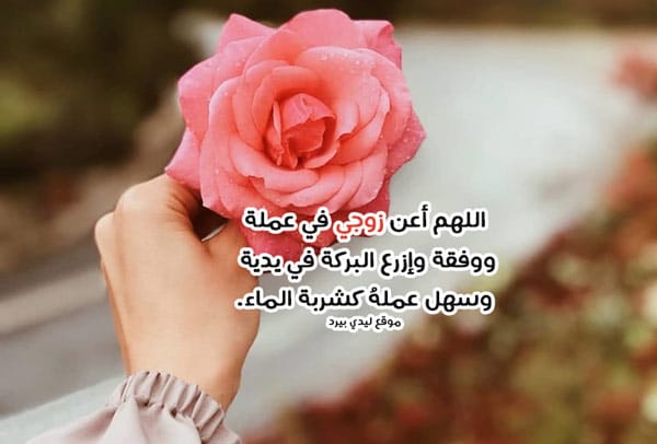 دعاء تسهيل العمل لزوجي