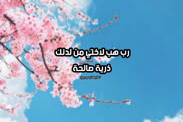 دعاء تسهيل الولادة لصديقتي