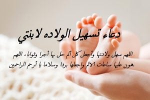 دعاء تسهيل الولاده لابنتي