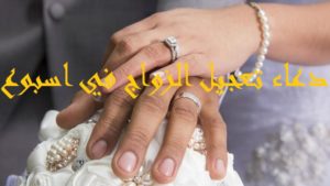 دعاء تعجيل الزواج في اسبوع