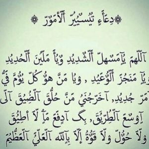 دعاء تيسير الامور الصعبة مجرب