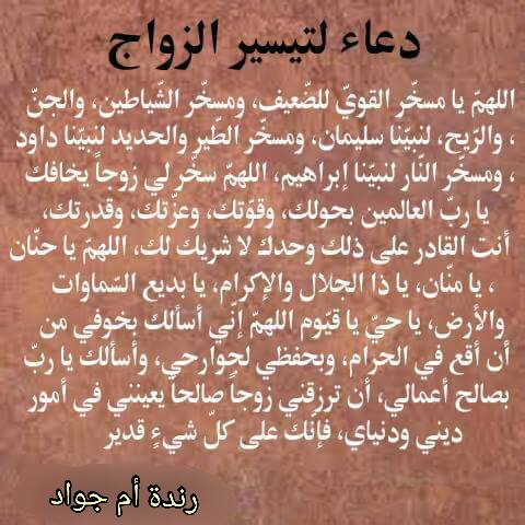 دعاء تيسير الزواج للعانس