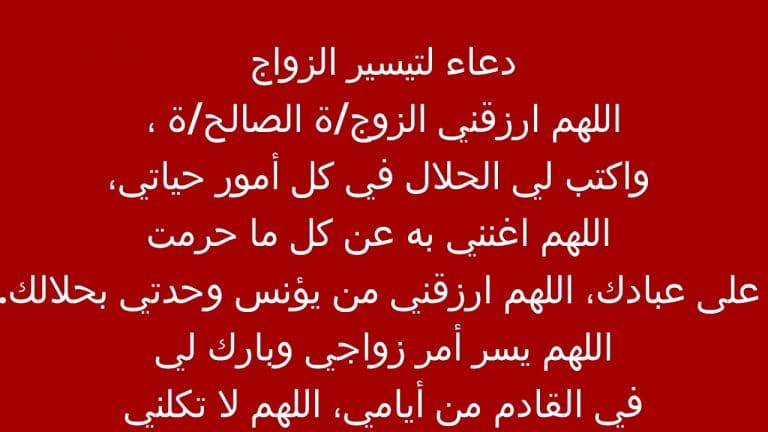 دعاء تيسير الزواج للعانس