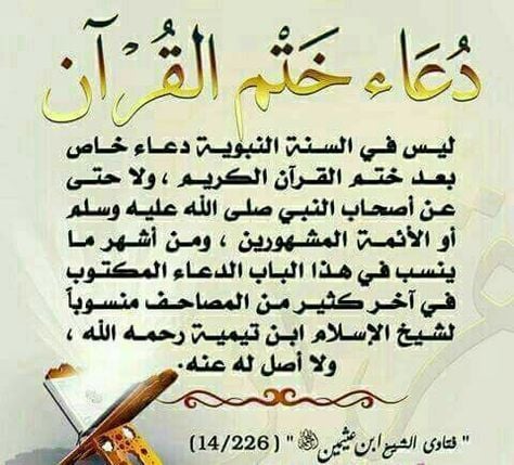 دعاء ختم القرآن