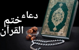 دعاء ختم القرآن