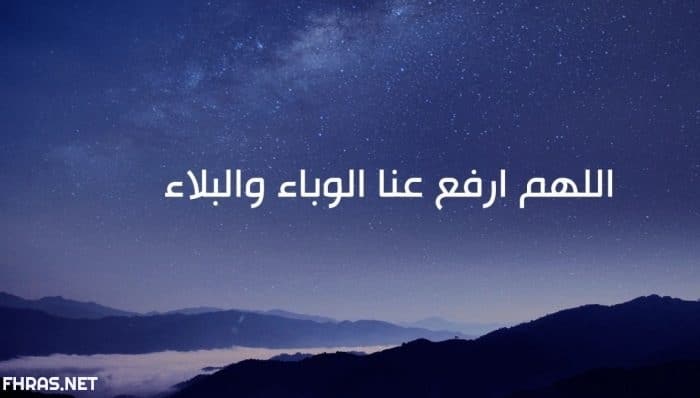 دعاء رفع البلاء
