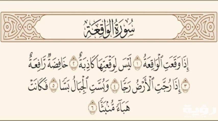 دعاء سورة الواقعة