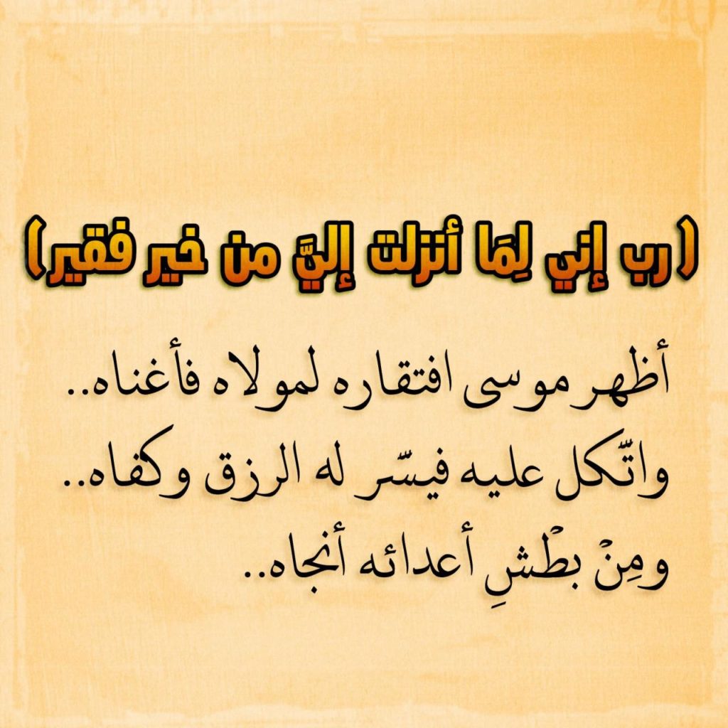 دعاء سيدنا موسى