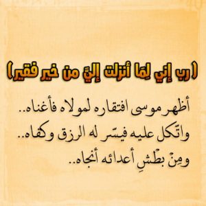 دعاء سيدنا موسى