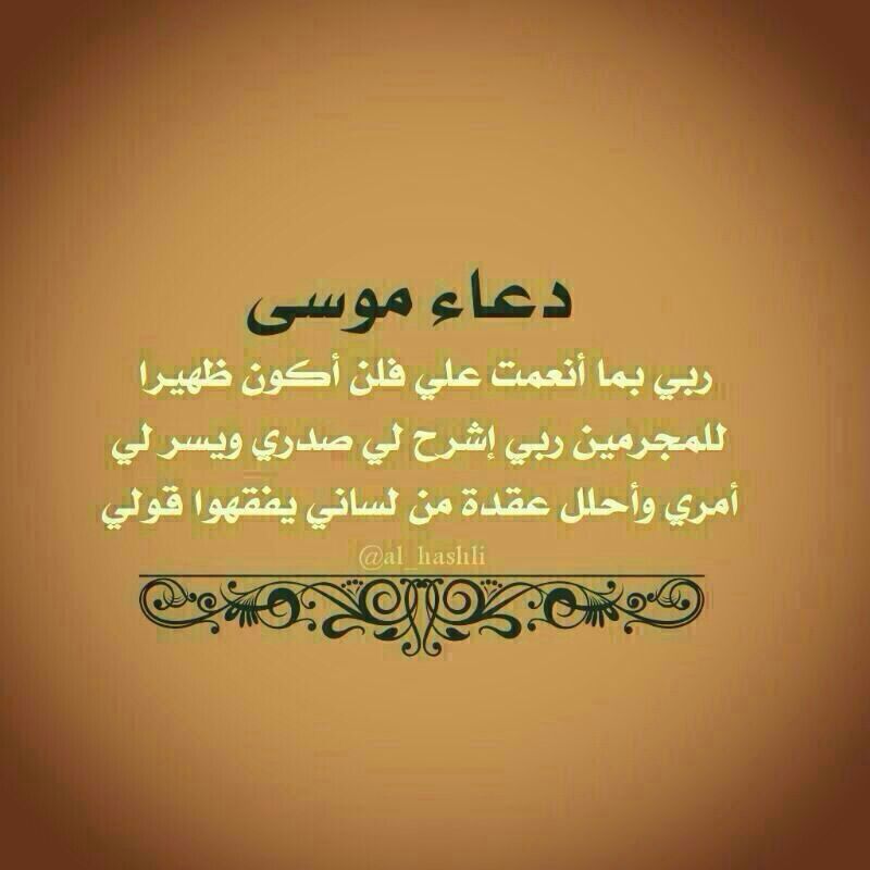 دعاء سيدنا موسى