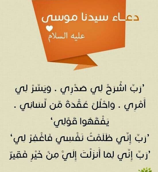 دعاء سيدنا موسى