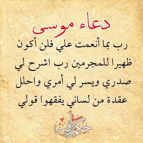 دعاء سيدنا موسى
