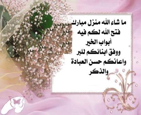 دعاء شراء بيت جديد