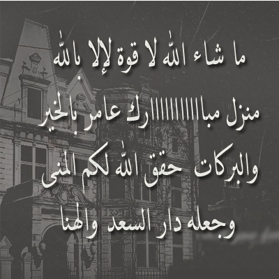 دعاء شراء بيت جديد