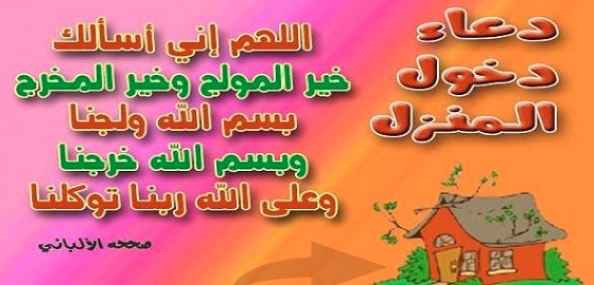 دعاء شراء بيت جديد