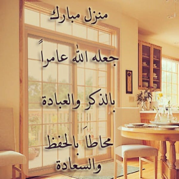 دعاء شراء بيت جديد