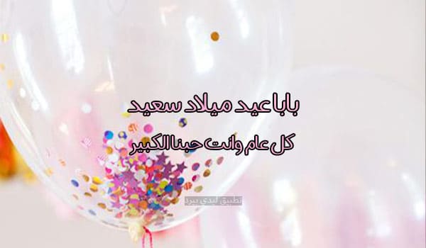 دعاء عيد ميلاد ابي