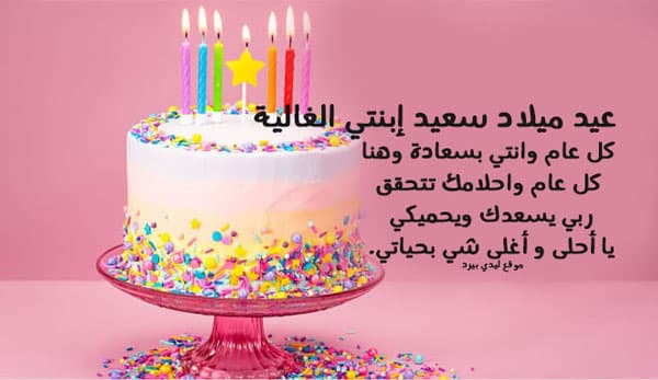 دعاء عيد ميلاد بنتي