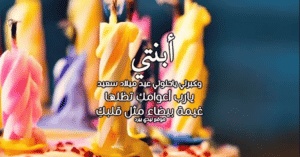 دعاء عيد ميلاد بنتي