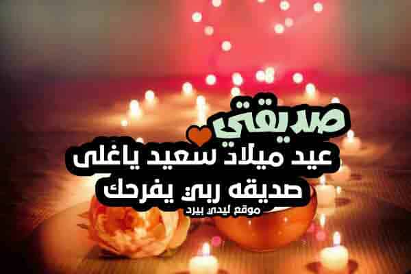 دعاء عيد ميلاد صديقتي