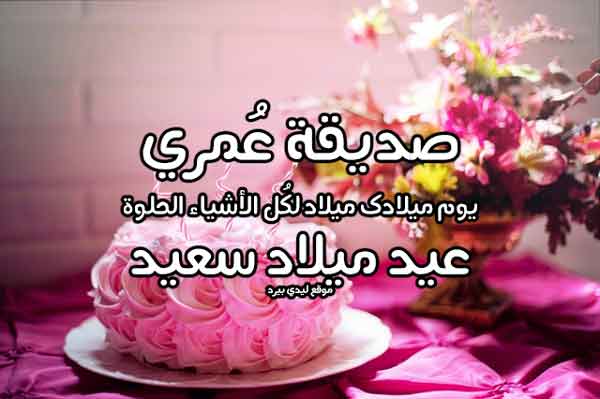 دعاء عيد ميلاد صديقتي