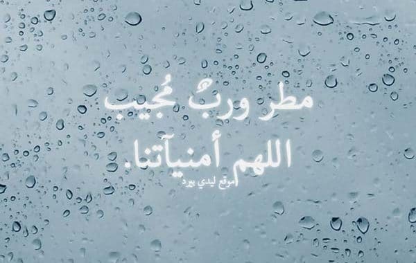 دعاء في المطر