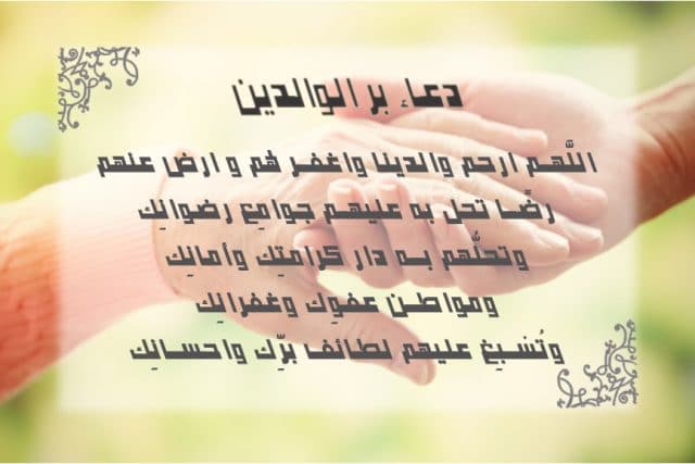 دعاء قصير للوالدين