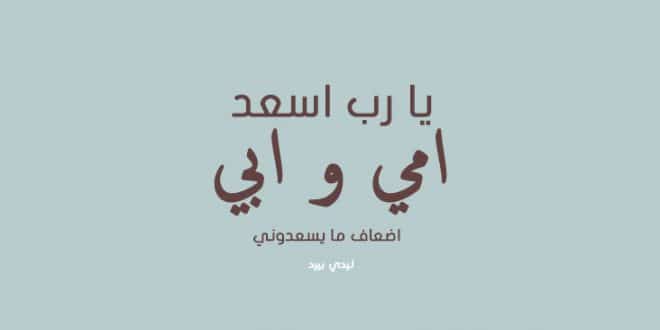 دعاء قصير للوالدين