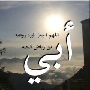 دعاء لابي المتوفي في السنة الجديدة