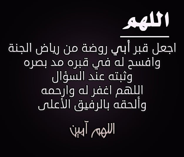 دعاء لابي المتوفي في السنة الجديدة