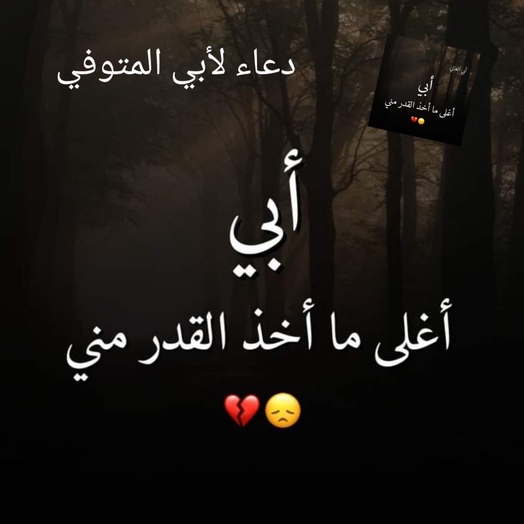 دعاء لابي المتوفي في السنة الجديدة