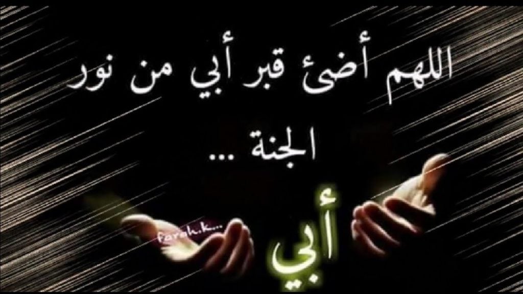 دعاء لابي المتوفي في السنة الجديدة