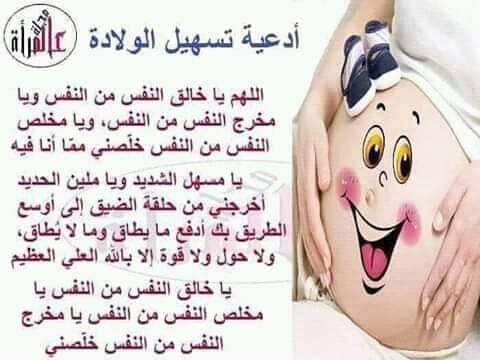 دعاء لتسهيل الولادة وحفظ الجنين