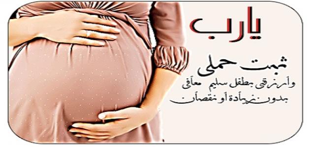 دعاء لتسهيل الولادة وحفظ الجنين