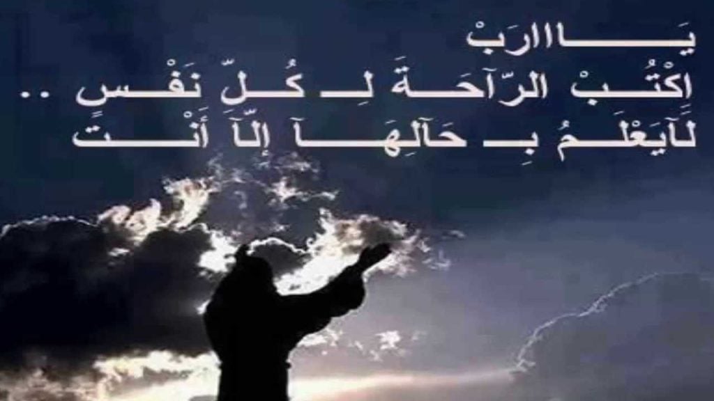 دعاء لراحة النفس