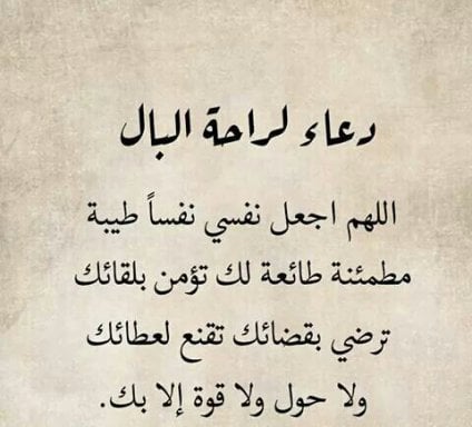 دعاء لراحة النفس