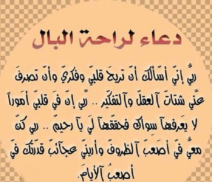 دعاء لراحة النفس