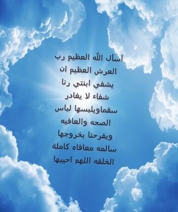 دعاء لشفاء ابنتي