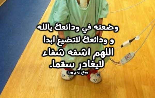 دعاء لشفاء ابني