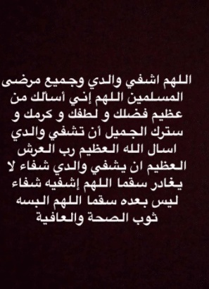 دعاء لشفاء ابي