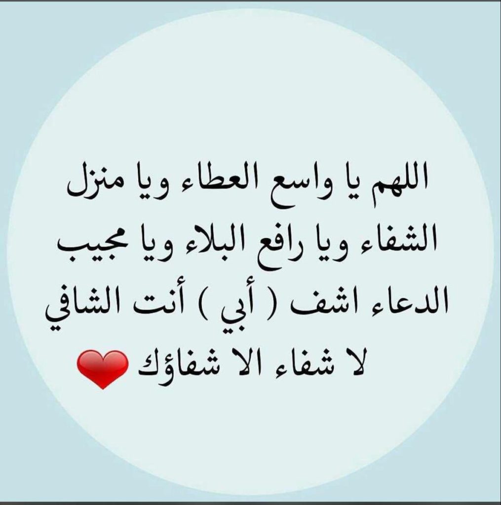دعاء لشفاء ابي