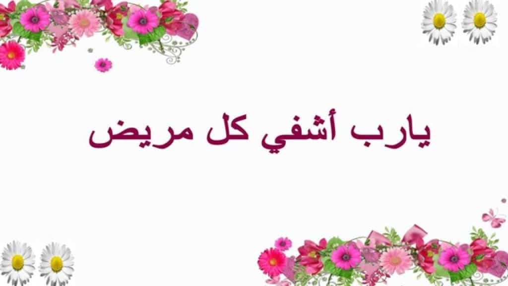 دعاء لشفاء الاخ