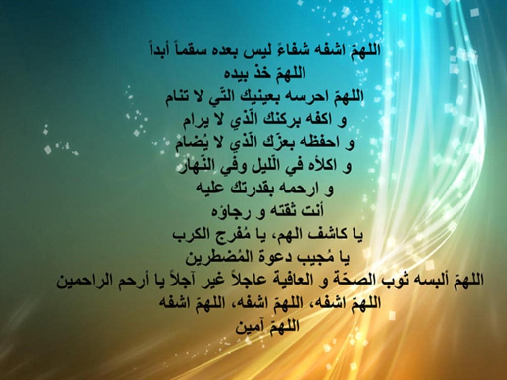 دعاء لشفاء الاخ