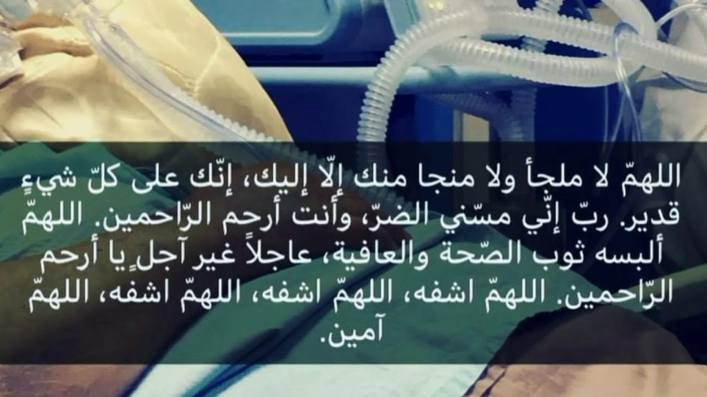 دعاء لشفاء الاخ