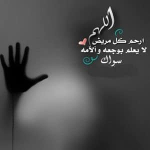 دعاء لشفاء الاخ