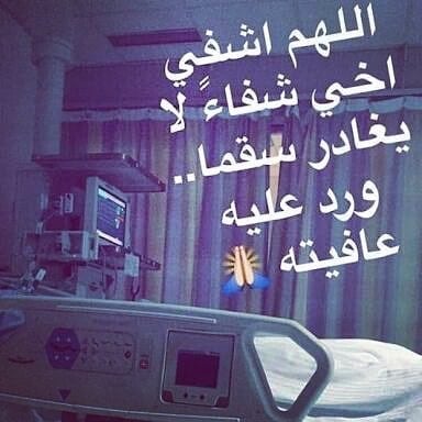 دعاء لشفاء الاخ