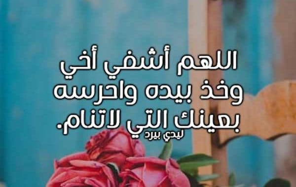 دعاء لشفاء الاخ