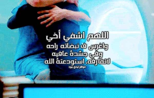 دعاء لشفاء الاخ